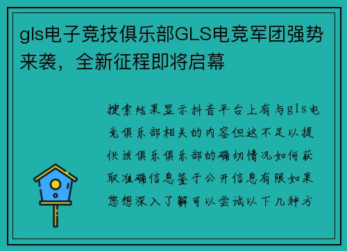 gls电子竞技俱乐部GLS电竞军团强势来袭，全新征程即将启幕